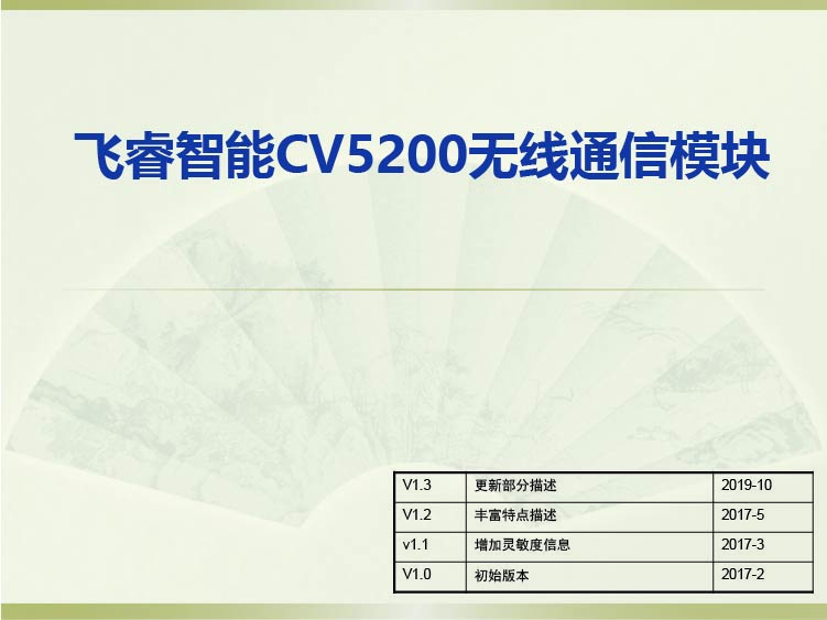 飛睿智能CV5200無線通信模塊